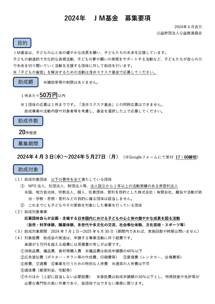 【5月27日締切】JM基金／公益財団法人 公益推進協会