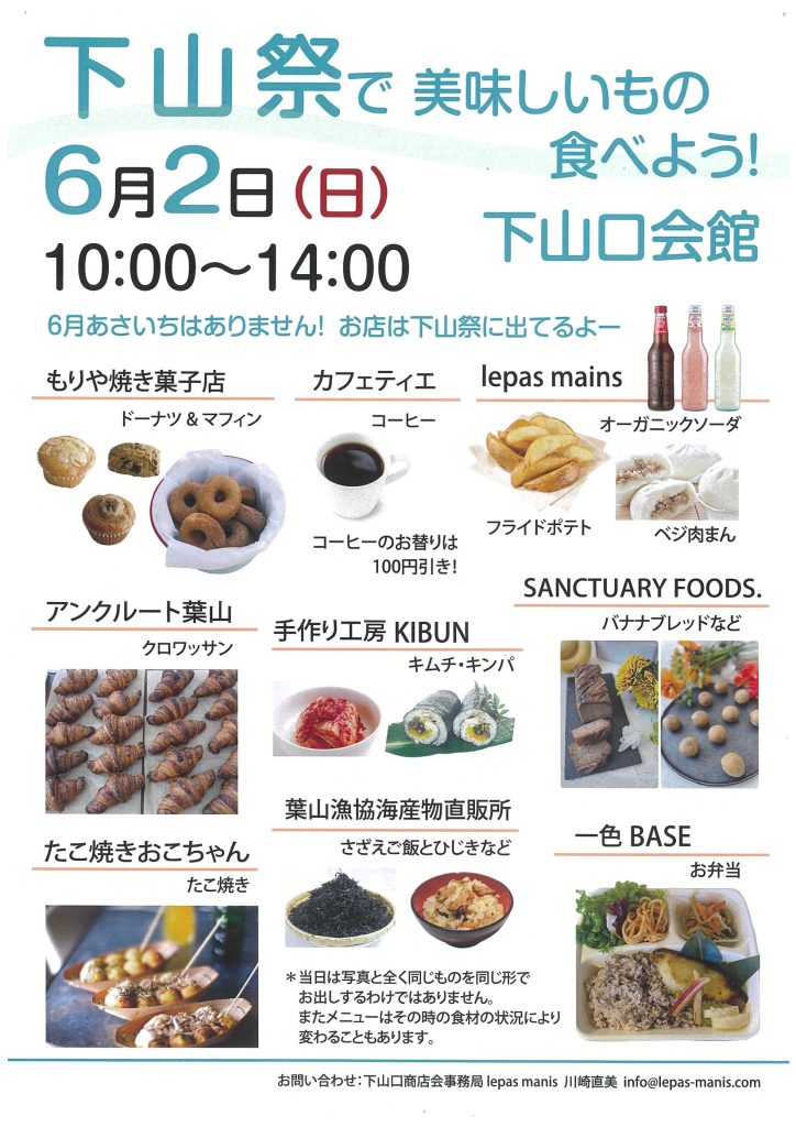 【6月2日開催】「下山祭」で美味しいもの食べよう！