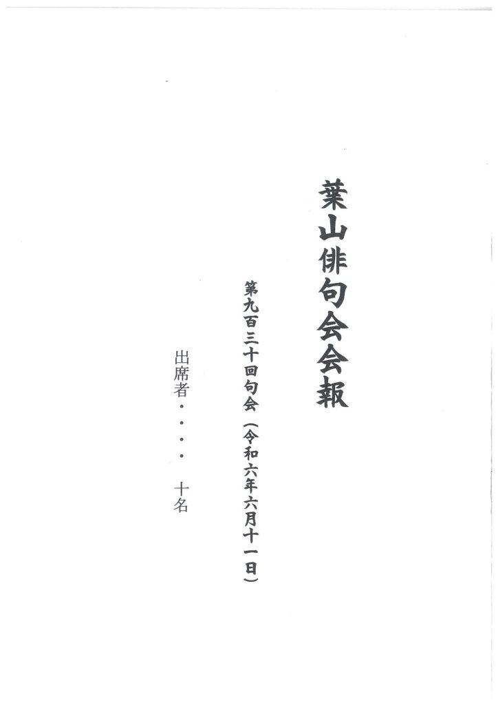 葉山俳句会会報（第930回句会）が発行されました。／葉山俳句会