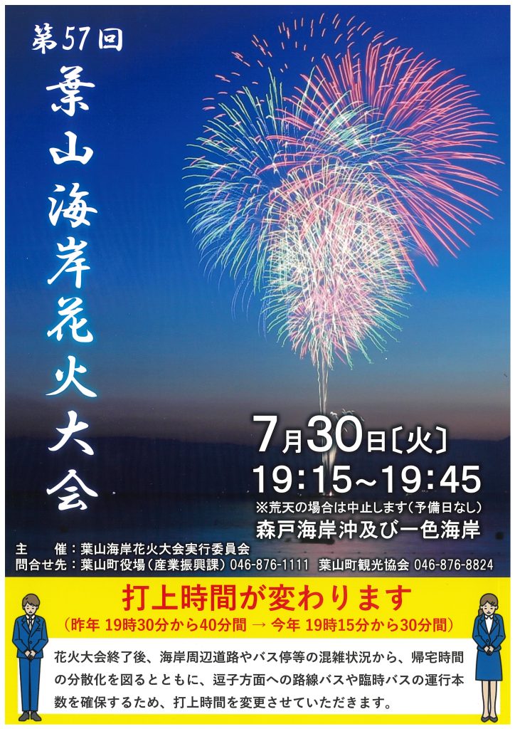 【7月30日開催】第57回（2024年）葉山海岸花火大会のお知らせ