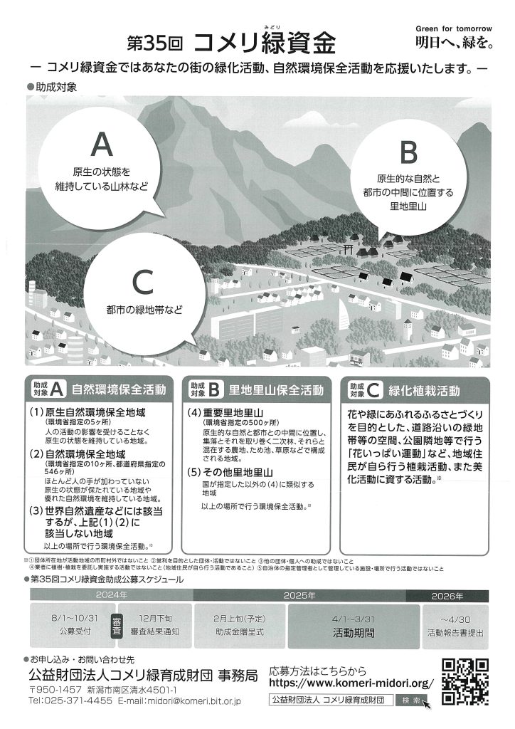 【10月31日】第35回コメリ緑資金助成／公益財団法人コメリ緑育成財団