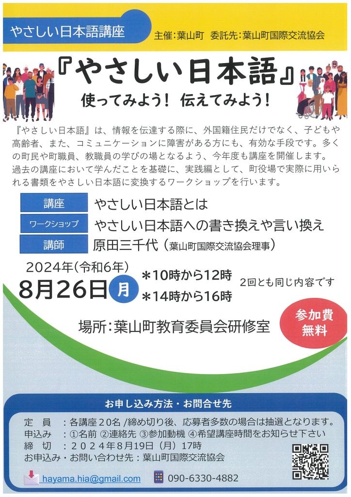 【8月26日開催】講座・ワークショップ『「やさしい日本語」使ってみよう！伝えてみよう！』／葉山町国際交流協会