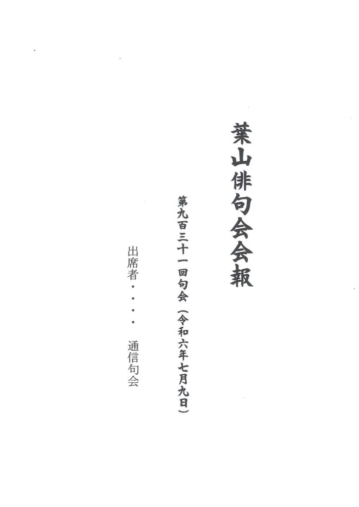 葉山俳句会会報（第931回句会）が発行されました。／葉山俳句会