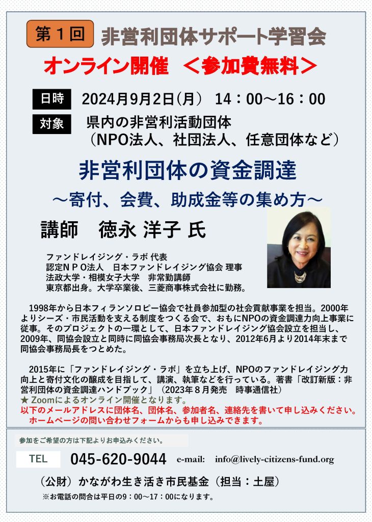 【9月2日開催】非営利団体サポート学習会「非営利団体の資金調達 ～寄付、会費、助成金等の集め方〜」／かながわ生き活き市民基金