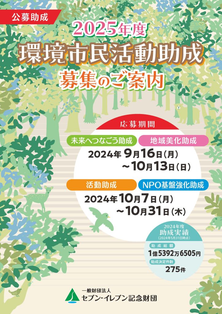 2025年度 「環境市民活動助成」のお知らせ／一般財団法人セブンイレブン記念財団