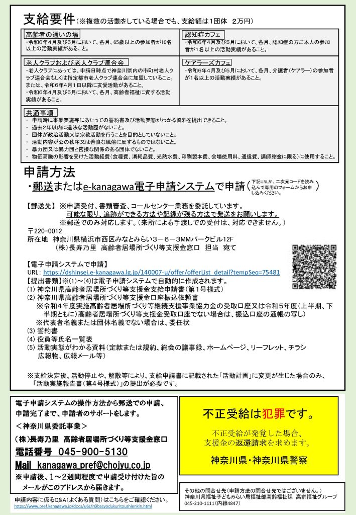 【9月30日締切】令和6年度高齢者居場所づくり等支援金／神奈川県 福祉子どもみらい局 福祉部高齢福祉課