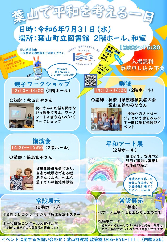 【7月31日開催】 葉山で平和を考える一日2024／葉山町