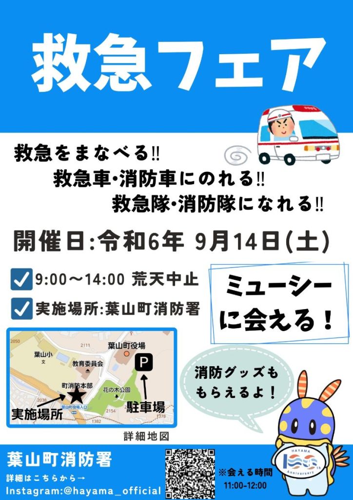 【9月14日開催】救急フェア／葉山町