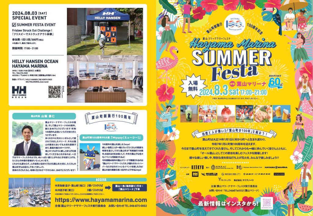 【8月3日開催】葉山マリーナ サマーフェスタ2024が開催されます！