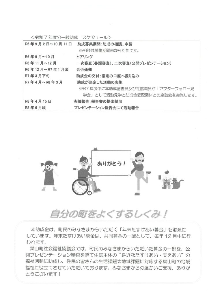 【10月11日締切】令和7年度 葉山町・年末たすけあい運動助成事業を募集します！／葉山町社会福祉協議会