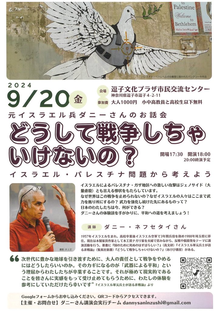 【9月20日開催】元イスラエル兵ダニーさんのお話会　どうして戦争しちゃいけないの？