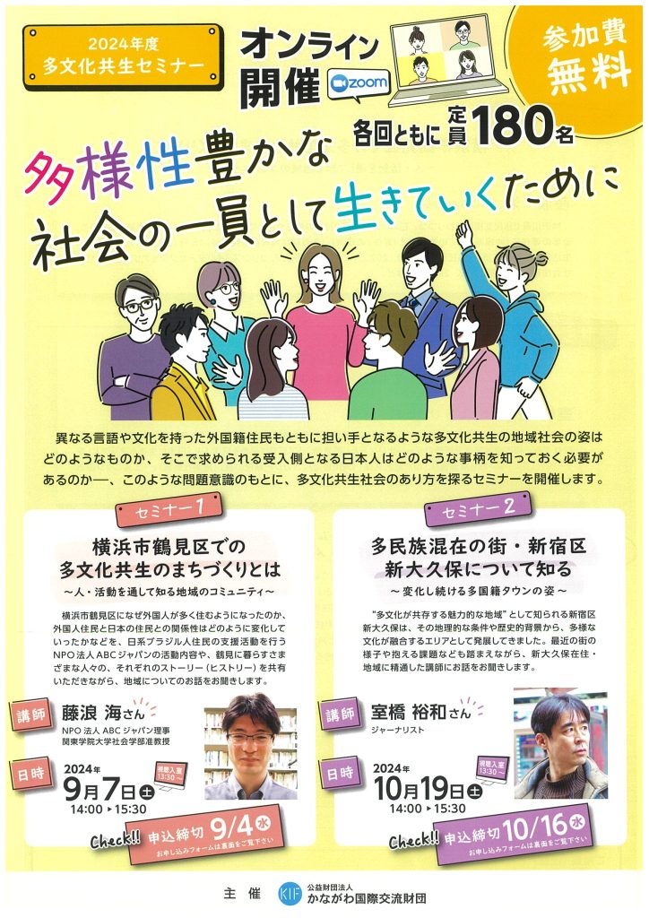 【9月7日・10月19日開催】多文化共生セミナー ～多様性豊かな社会の一員として生きていくために～／かながわ国際交流財団