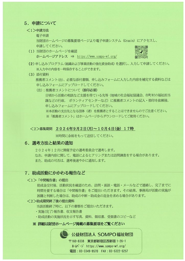 ２０２４年度 社会福祉事業 ＮＰＯ基盤強化資金助成 組織および事業活動の強化資金助成／公益財団法人SOMPO福祉財団