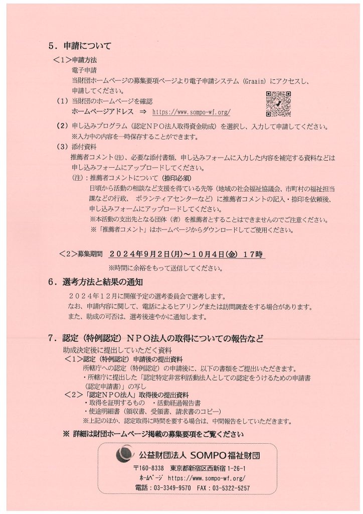 ２０２４年度 社会福祉事業 ＮＰＯ基盤強化資金助成 認定ＮＰＯ法人取得資金助成／公益財団法人SOMPO福祉財団