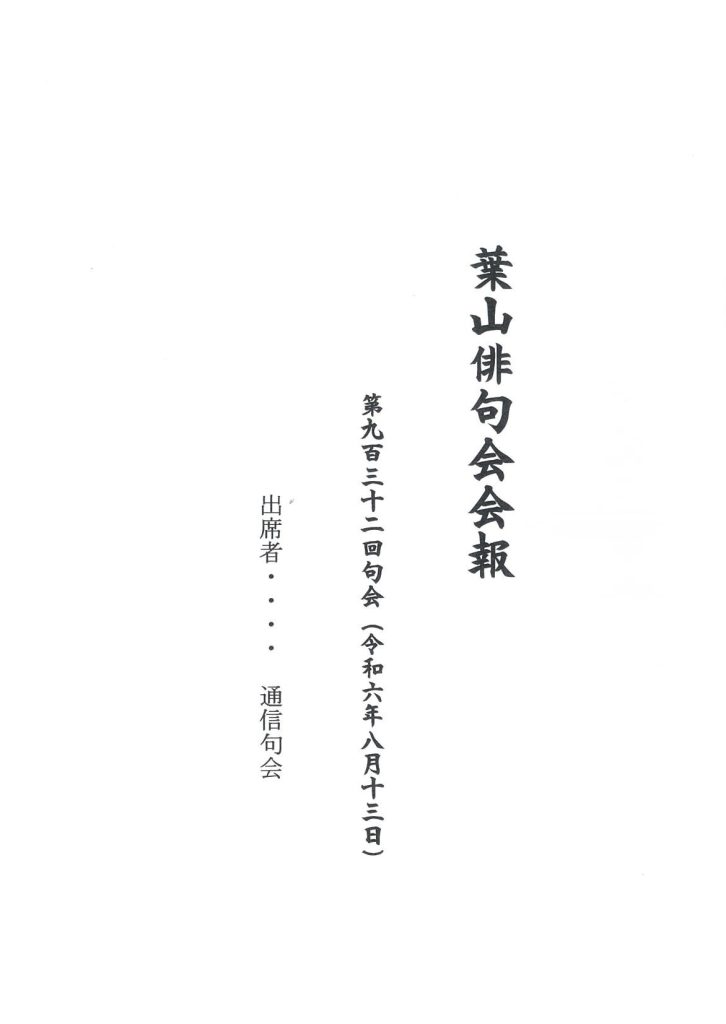 葉山俳句会会報（第932回句会）が発行されました。／葉山俳句会