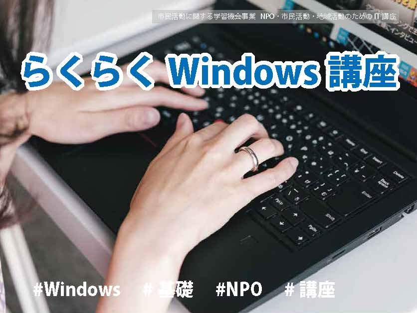 【9月30日開催】らくらくWindows講座／藤沢市市民活動推進センター