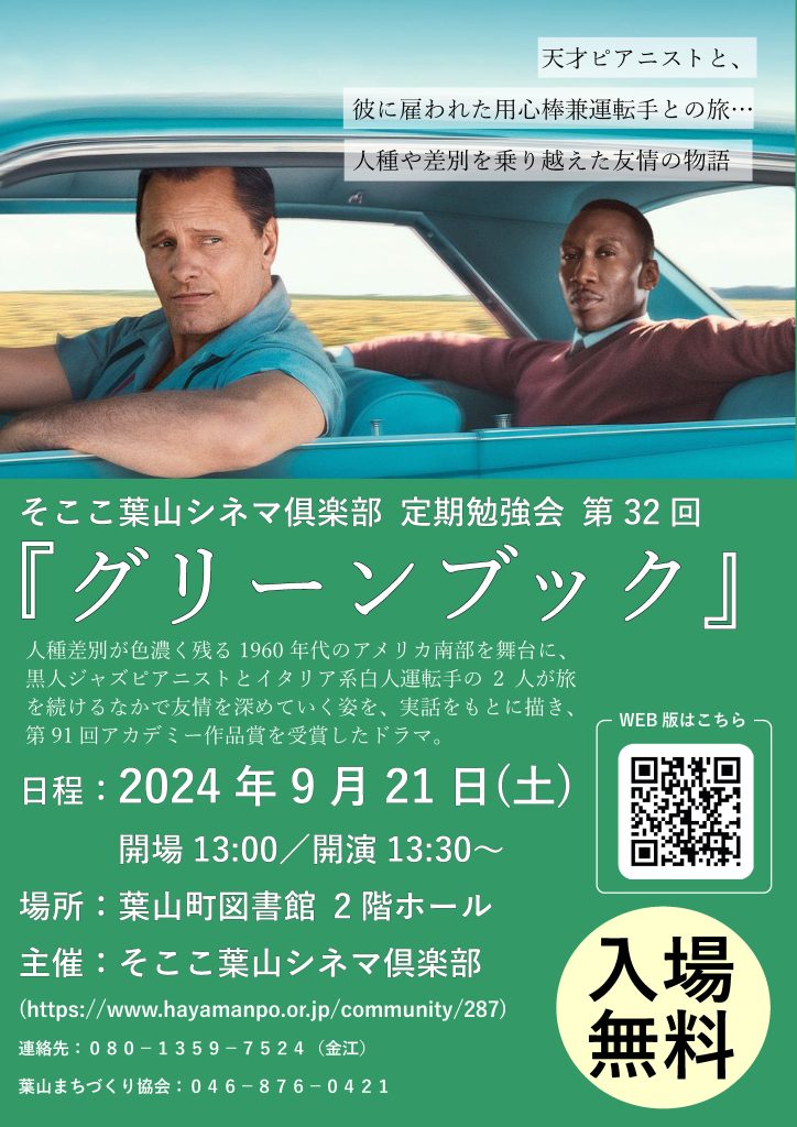 【9月21日開催】そここ葉山シネマ俱楽部 定期勉強会 第32回 『グリーンブック』／そここ葉山シネマ俱楽部