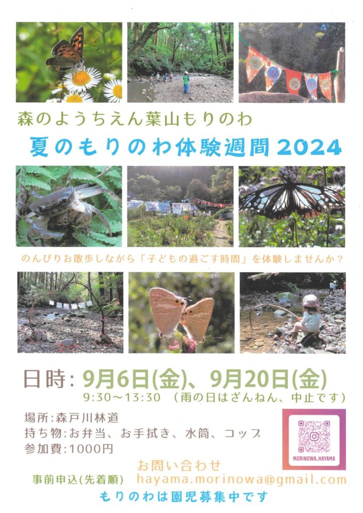 【9月6日、20日開催】夏のもりのわ体験週間2024／森のようちえん 葉山もりのわ