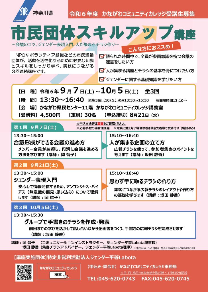 市民団体スキルアップ講座～会議のコツ、ジェンダー表現入門、人が集まるチラシ作り～／かながわコミュニティカレッジ