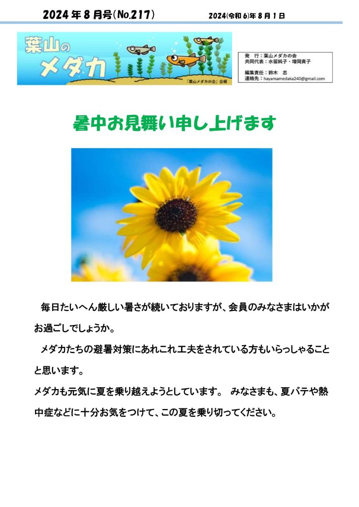 「葉山メダカの会」会報8月号/NO.217