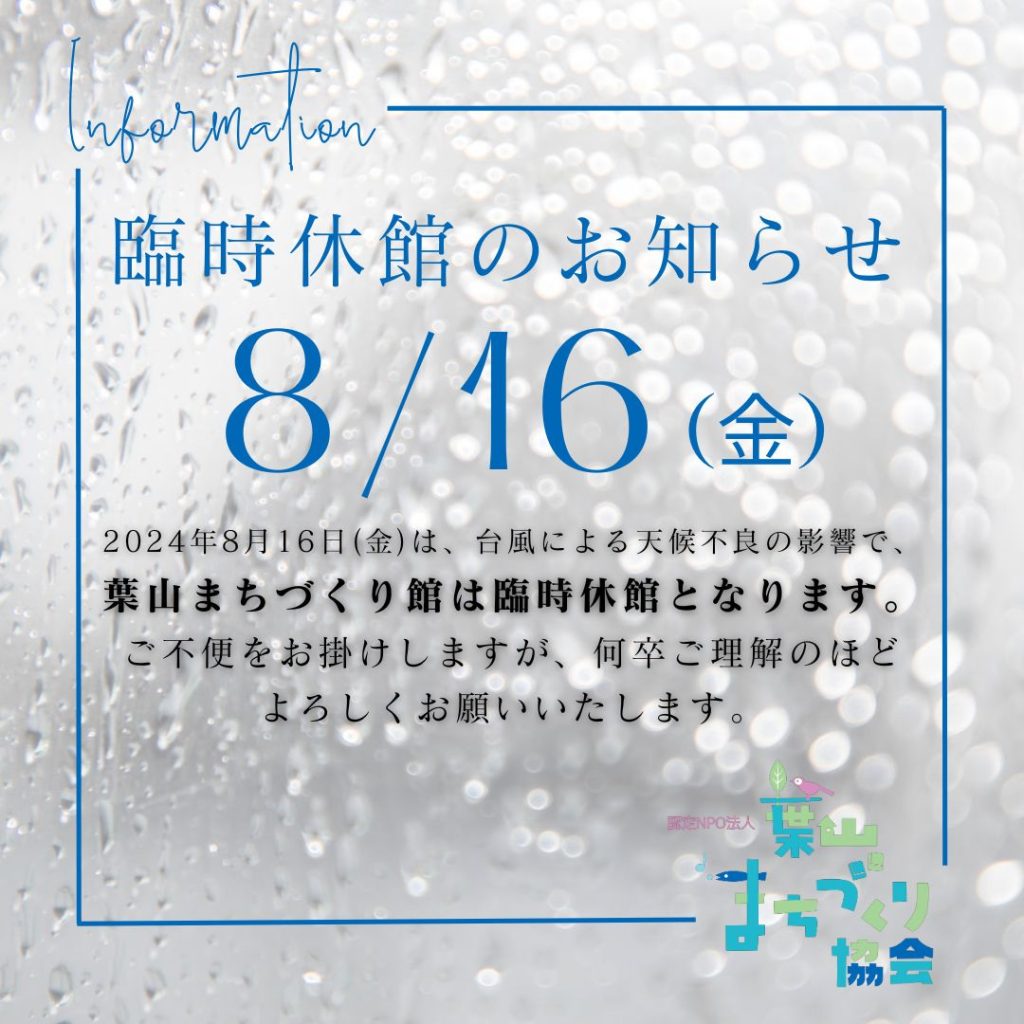 【臨時休館】8月16日（金）は臨時休館となります。