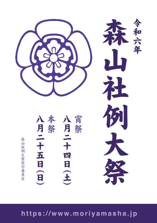 【8月24日開催】令和6年森山例大祭