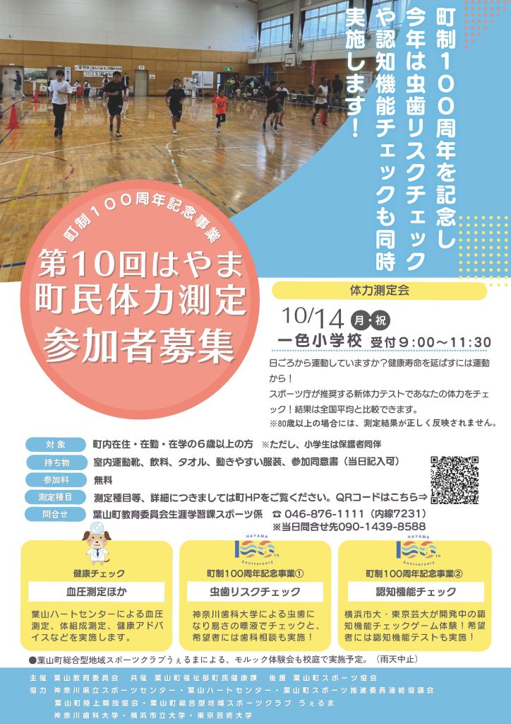 【10月14日開催】第10回はやま町民体力測定／葉山町 生涯学習課（葉山町制100周年記念事業）