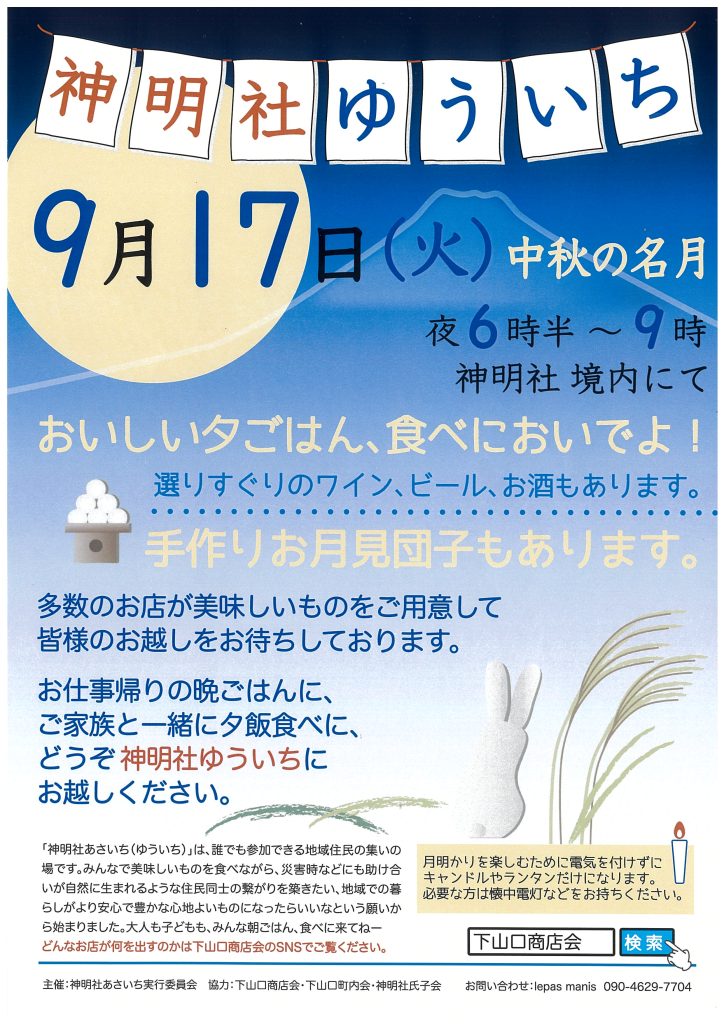 【9月17日開催】中秋の名月「神明社ゆういち」／下山口商店会