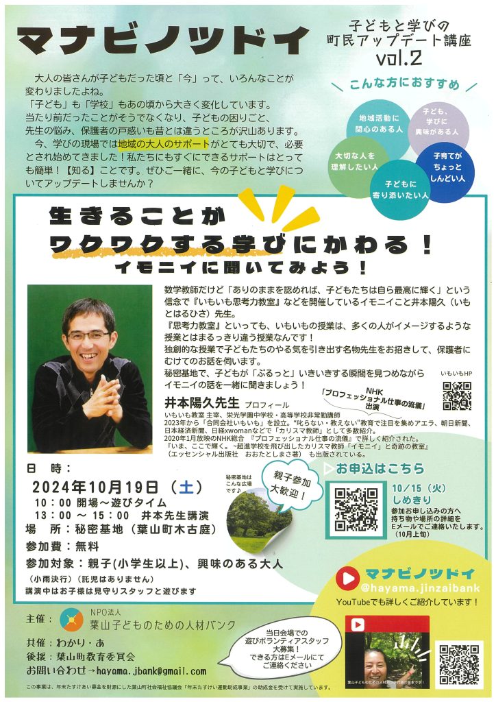 【10月19日開催】マナビノツドイ『子どもと学びの町民アップデート講座 vol.2』／葉山子どものための人材バンク