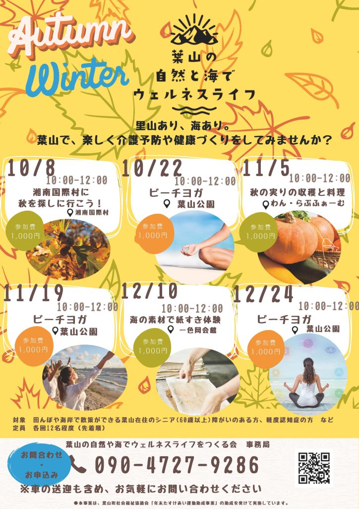 10月～12月のイベントお知らせ／葉山の自然と海でウェルネスライフをつくる会