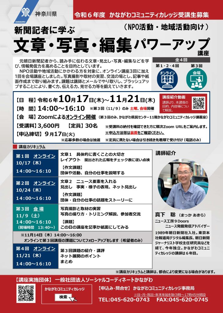 【10月17日～開催】R６新聞記者に学ぶ文章・写真・編集パワーアップ講座（NPO活動・地域活動向け）＜オンライン講座＞／かながわコミュニティカレッジ