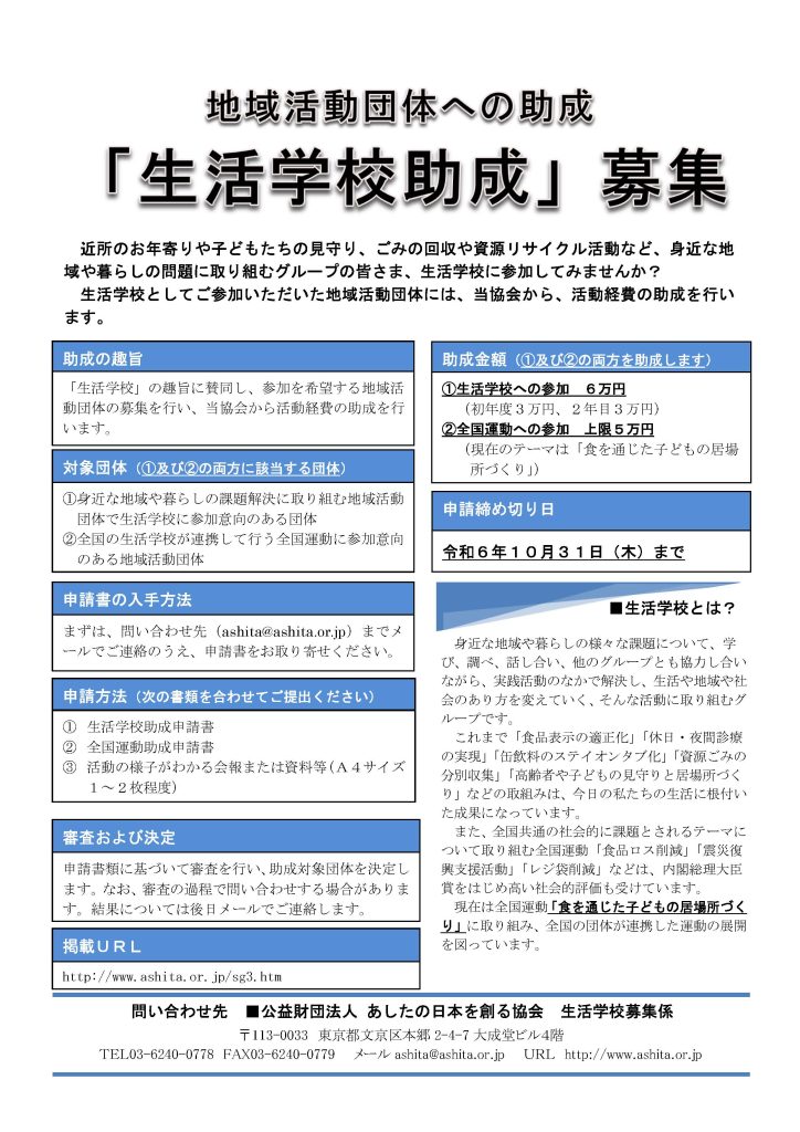 【10月31日締切】地域活動団体への助成「生活学校助成」 募集中／公益財団法人あしたの日本を創る協会