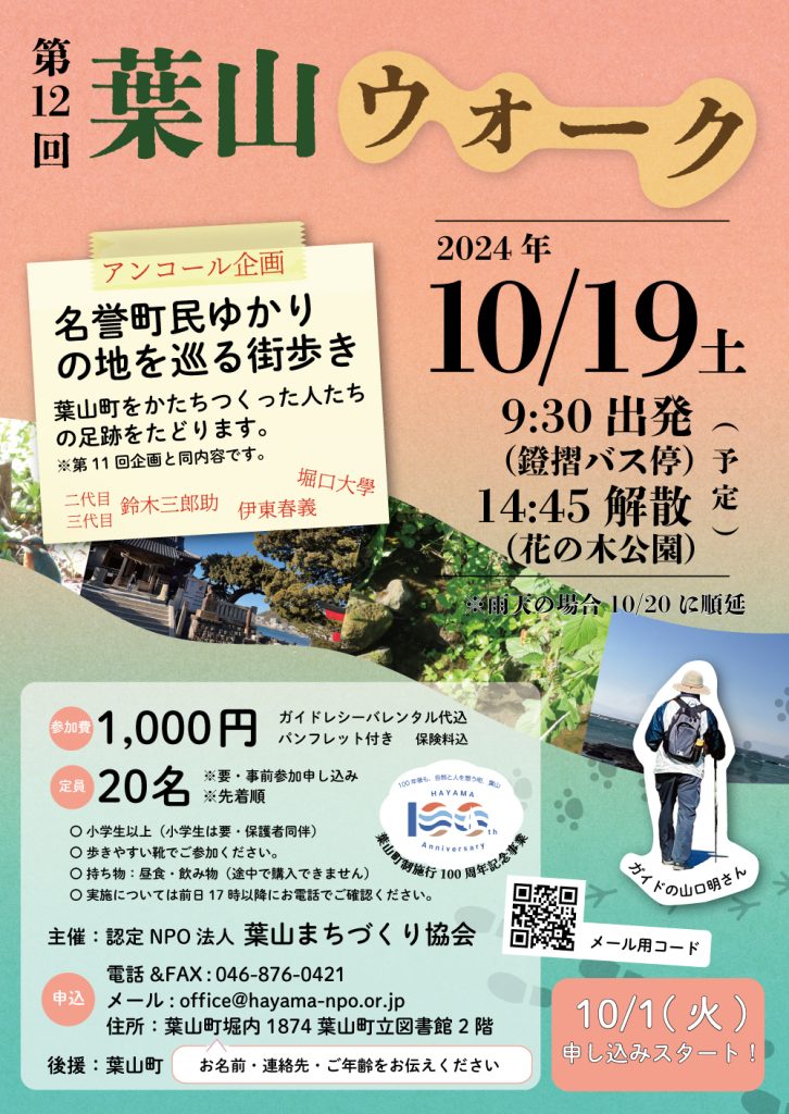 【10/19開催】第12回葉山ウォーク／葉山まちづくり協会