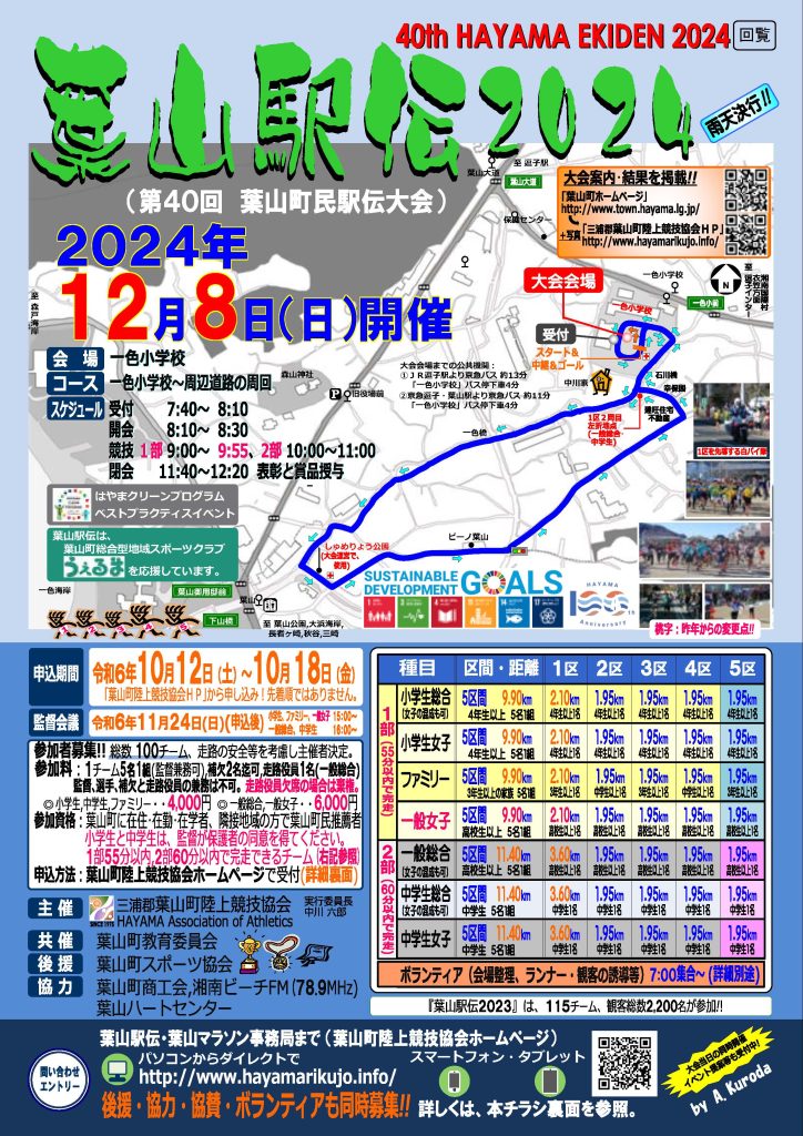 【12月8日開催】葉山駅伝2024が開催されます！