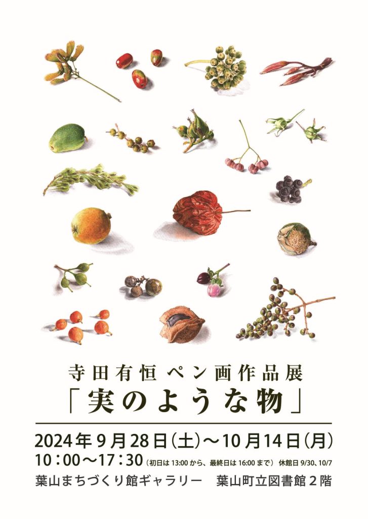 【9月28日(土)～10月14日(月)開催】寺田有恒ペン画作品展「実のようなもの」／館ギャラリー