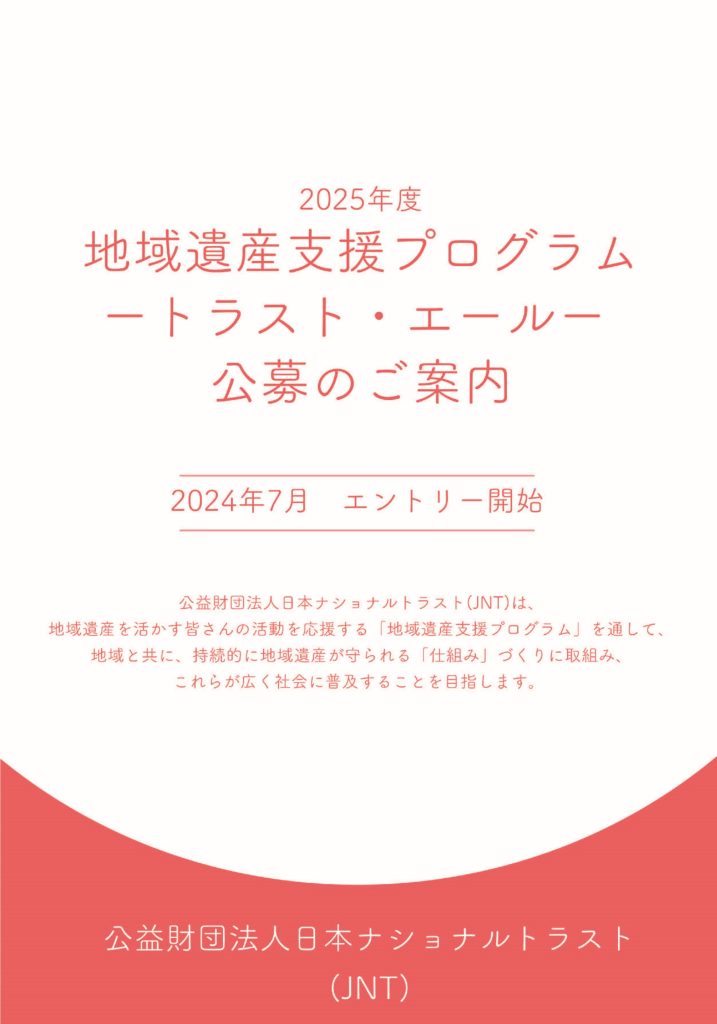 【11月10日締切】地域遺産支援プログラム／公益財団法人日本ナショナルトラストセンター