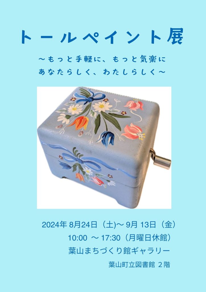 【8月24日(土)～9月13日(金)開催】トールペイント展／館ギャラリー