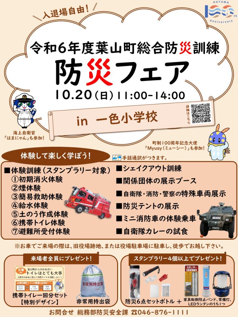 【10月20日開催】令和6年度葉山町総合防災訓練「防災フェア」／葉山町 総務部 防災安全課