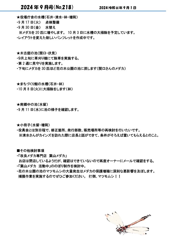 「葉山メダカの会」会報9月号/NO.218