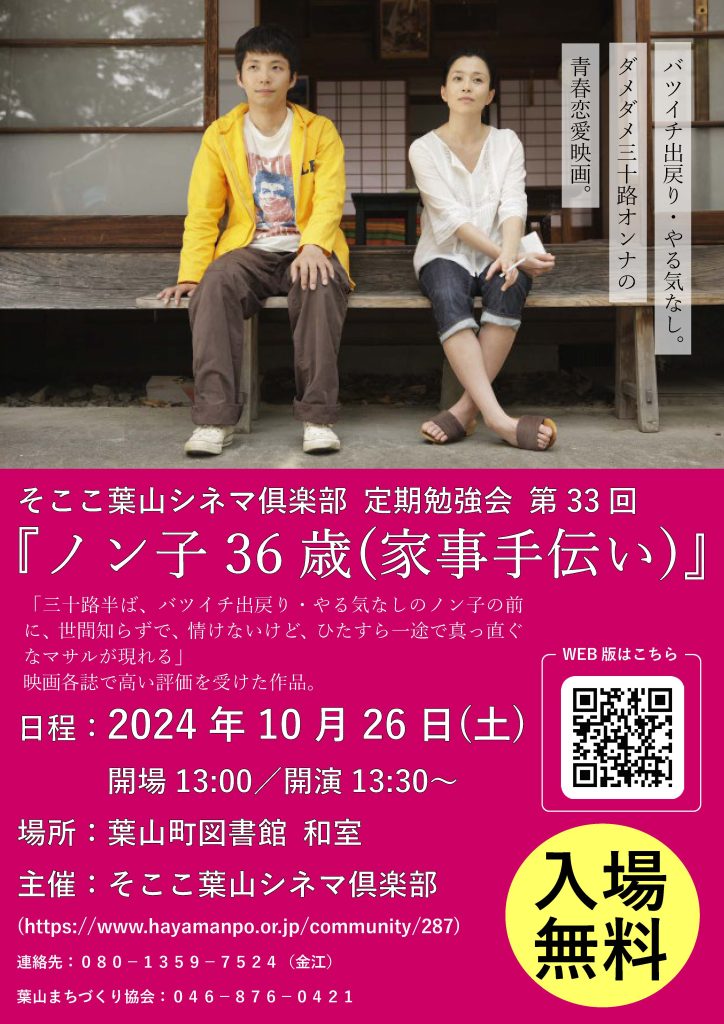 【10月26日開催】そここ葉山シネマ俱楽部 定期勉強会 第33回 『ノン子３６歳(家事手伝い)』／そここ葉山シネマ俱楽部