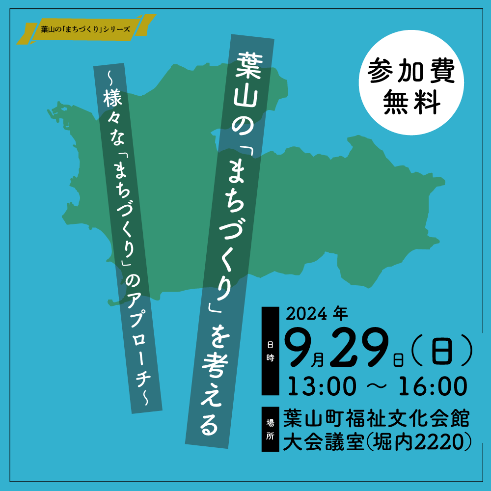 【9月29日開催】フォーラム 葉山の「まちづくり」を考える  〜様々な「まちづくり」アプローチ〜／葉山まちづくり協会