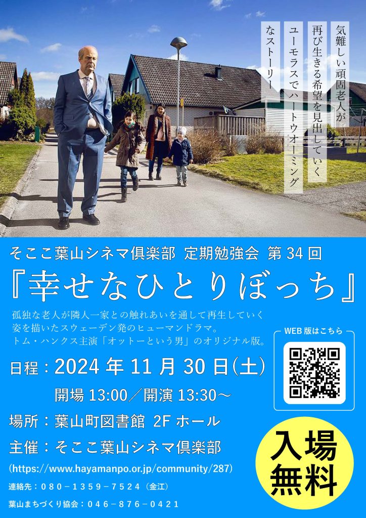 【11月30日開催】そここ葉山シネマ俱楽部 定期勉強会 第34回 『幸せなひとりぼっち』／そここ葉山シネマ俱楽部