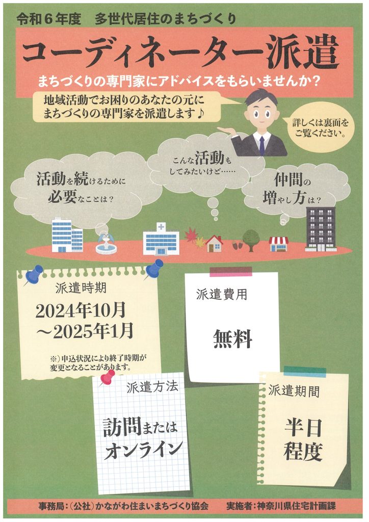 多世代移住のまちづくり コーディネーター派遣／神奈川県住民計画課