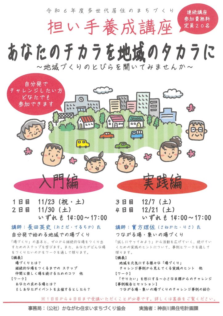 【11月23日～開催】担い手養成講座／神奈川県住宅計画課