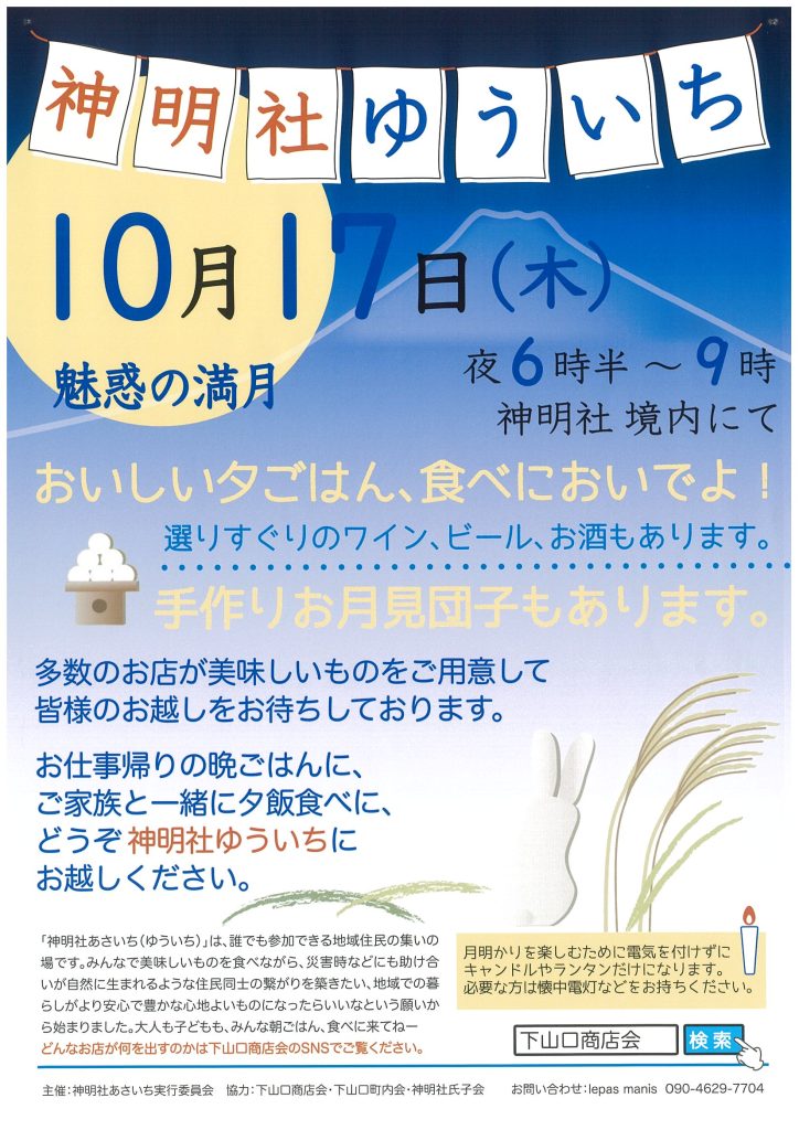 【10月17日開催】魅惑の満月「神明社ゆういち」／下山口商店会