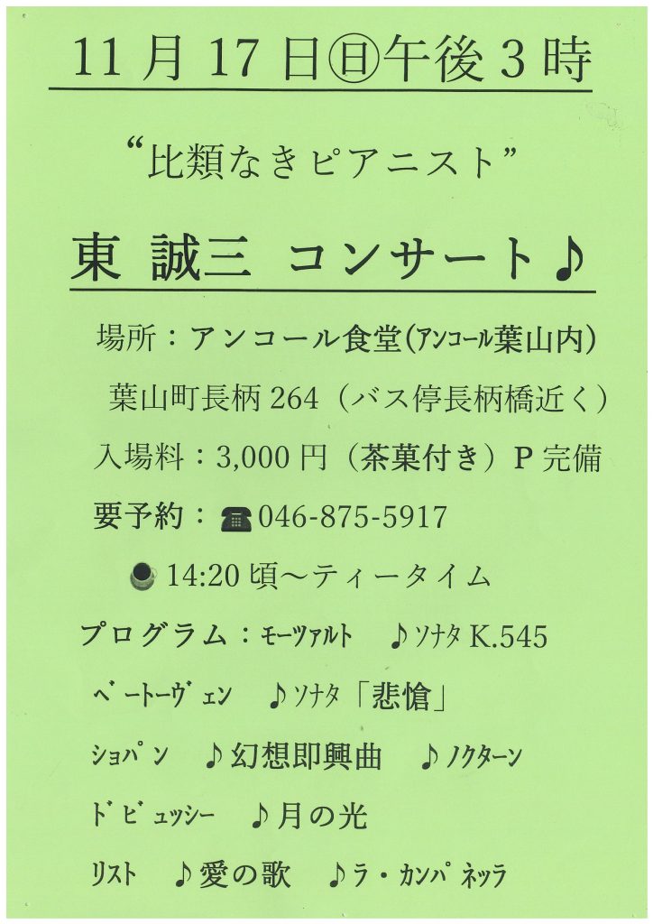 【11月17日開催】アンコール食堂にて「東誠三ピアノコンサート」が開催されます。