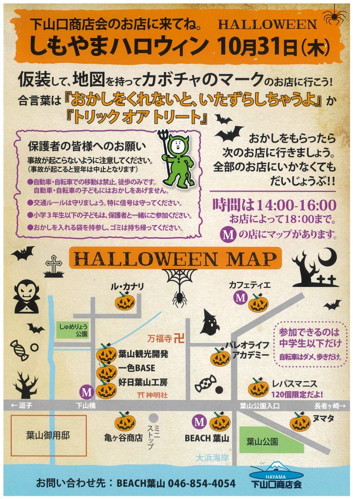 【10月31日開催】しもやまハロウィン、開催します！／下山口商店会