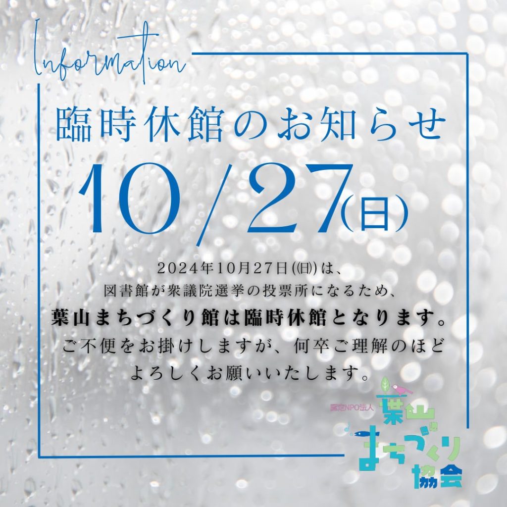 【10月27日（日）】臨時休館のお知らせ