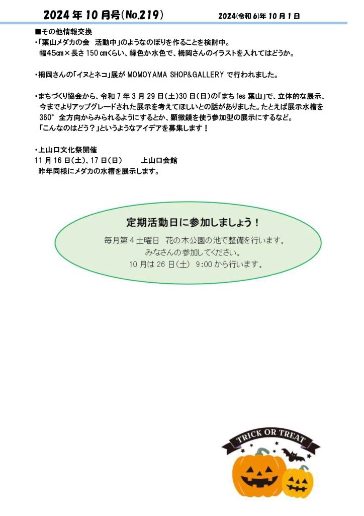 「葉山メダカの会」会報10月号/NO.219