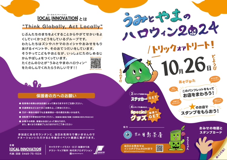 【10月26日開催】うみとやまのハロウィン2024／一般社団法人 葉山の森保全センター